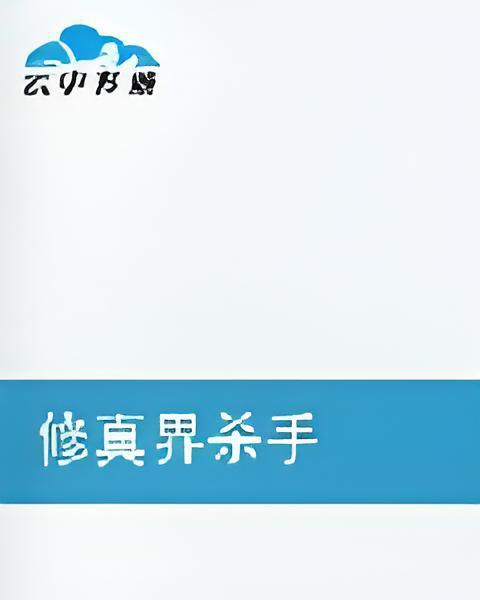 修真界殺手 修真界殺手