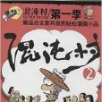 混沌村2(化學工業出版社出版的書籍) 混沌村2(化學工業出版社出版的書籍)