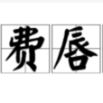 徒費唇舌 徒費唇舌
