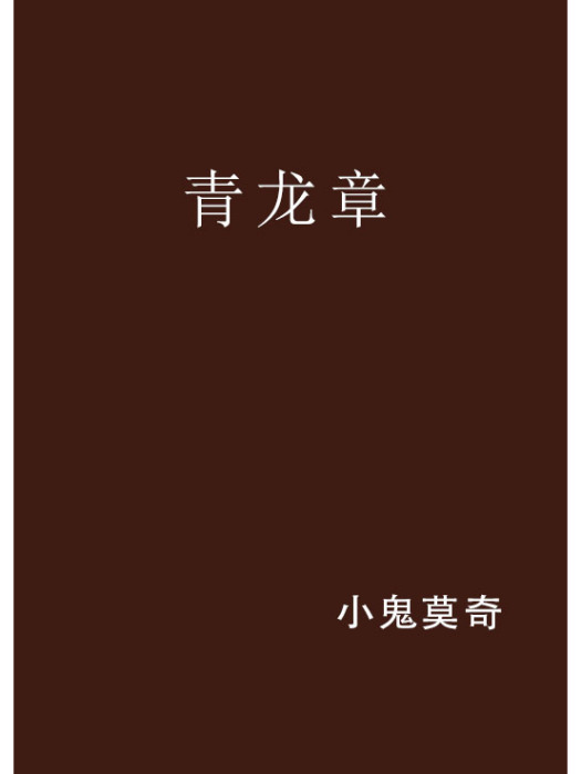 青龍章(小鬼莫奇創作的網路小說作品) 青龍章(小鬼莫奇創作的網路小說作品)