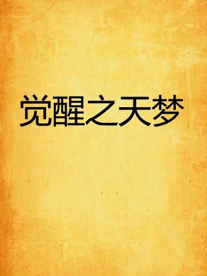 覺醒之天夢 覺醒之天夢