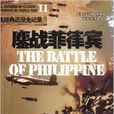 二戰經典戰役全記錄：鏖戰菲律賓