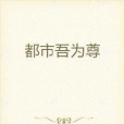 都市吾為尊 都市吾為尊