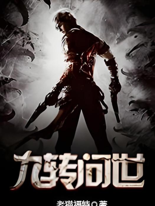 九轉問世 九轉問世