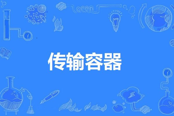 傳輸容器