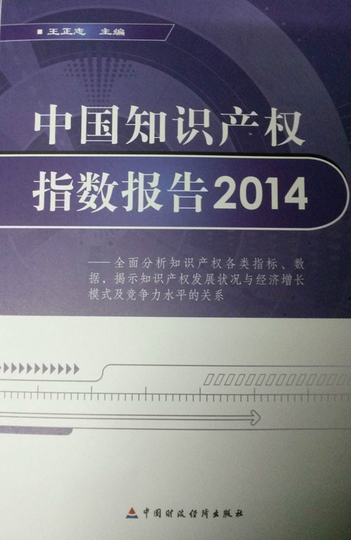 中國智慧財產權指數報告2014