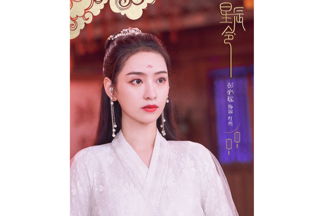 紅鸞仙子 紅鸞仙子