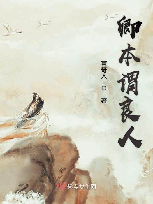 卿本謂良人 卿本謂良人