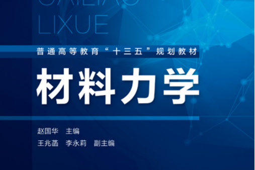 材料力學(2020年化學工業出版社出版的圖書) 材料力學(2020年化學工業出版社出版的圖書)