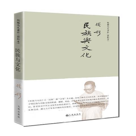 民族與文化(2021年九州出版社出版的圖書) 民族與文化(2021年九州出版社出版的圖書)