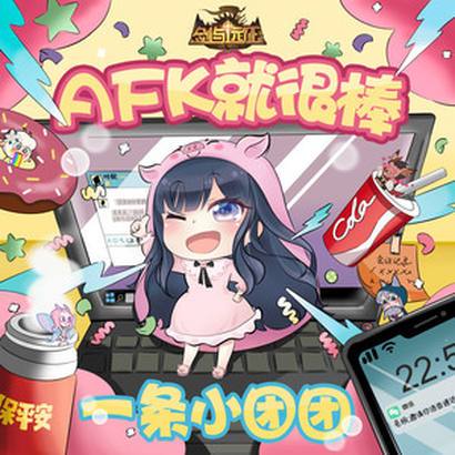 AFK就很棒 AFK就很棒