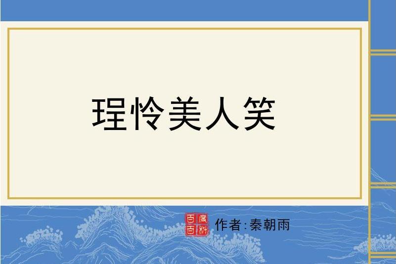 珵憐美人笑 珵憐美人笑