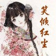 笑傾紅塵 笑傾紅塵