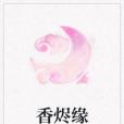 香燼緣 香燼緣