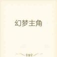 幻夢主角 幻夢主角