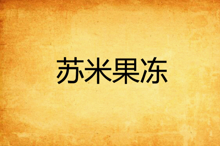 蘇米果凍 蘇米果凍