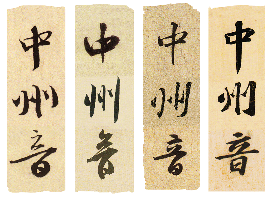 中州音 中州音