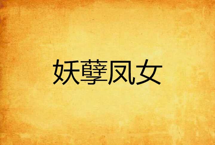 妖孽鳳女 妖孽鳳女