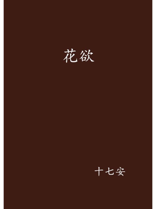 花欲 花欲