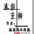 末世主神 末世主神
