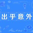 出乎意外 出乎意外