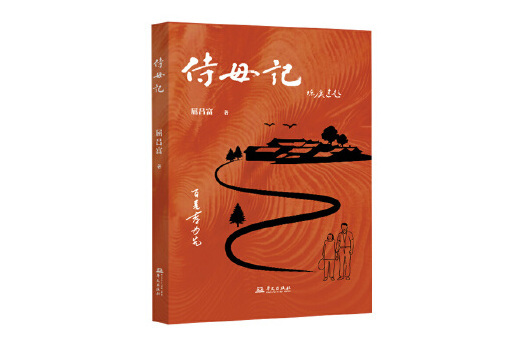 侍母記 侍母記