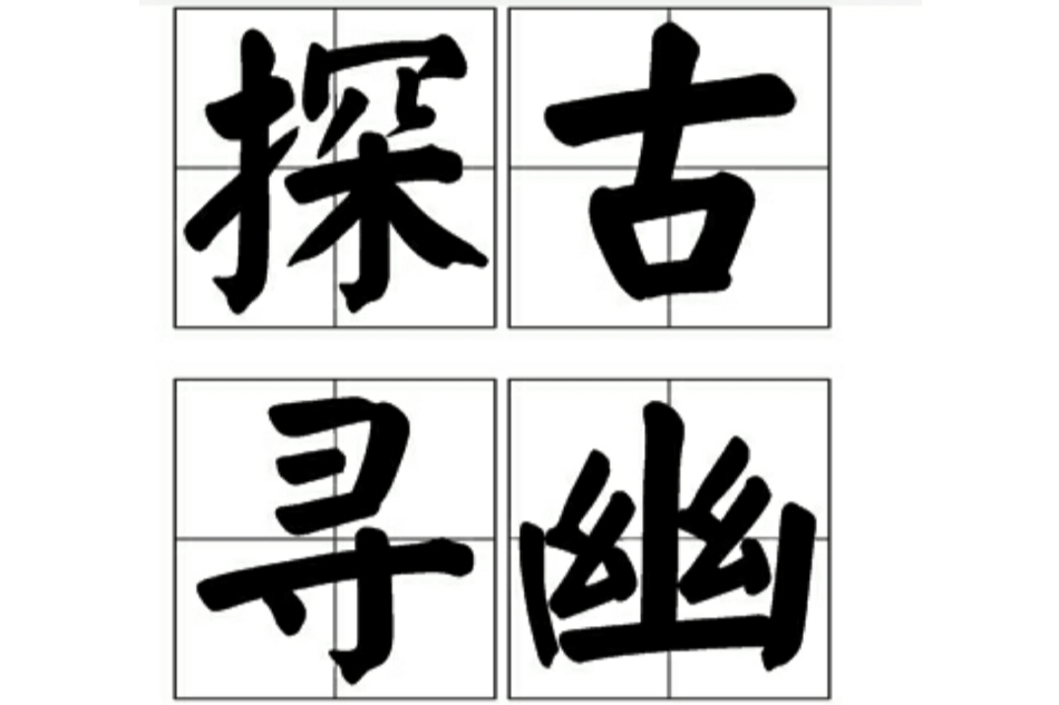 探古尋幽 探古尋幽
