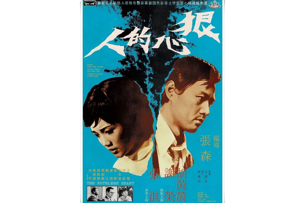 狠心的人(電影) 狠心的人(電影)