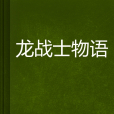 龍戰士物語 龍戰士物語