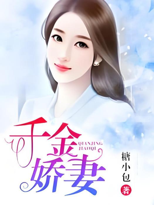 千金嬌妻 千金嬌妻