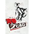 青春無極 青春無極