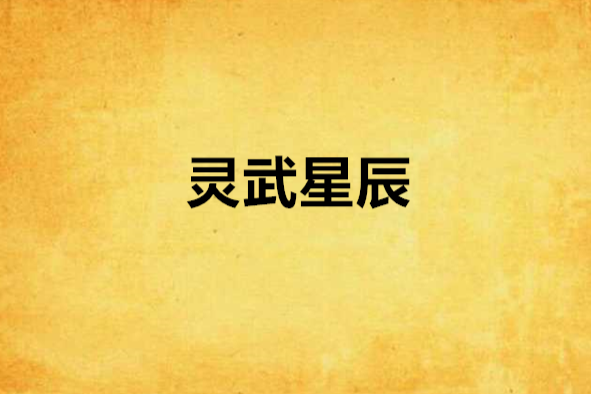 靈武星辰 靈武星辰