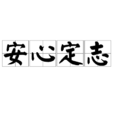 安心定志 安心定志