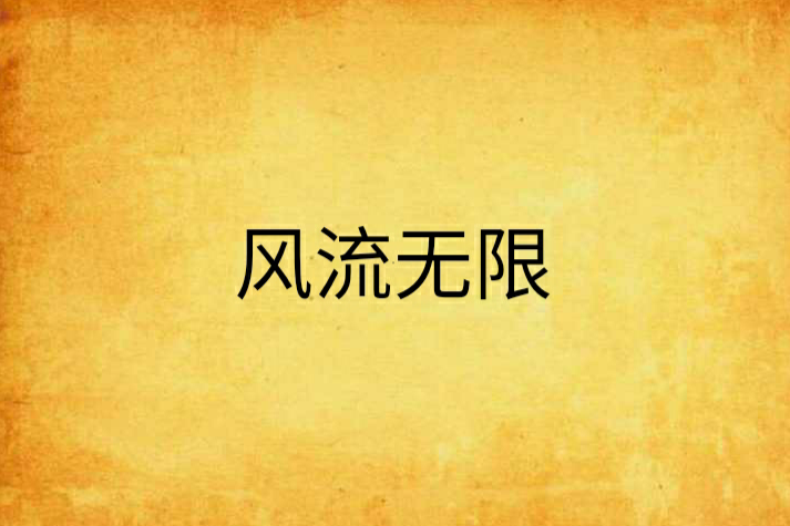 風流無限 風流無限