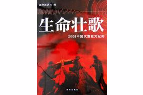 生命壯歌 生命壯歌