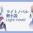 輕小說(light novel)