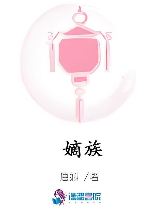嫡族 嫡族
