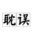 耽誤 耽誤