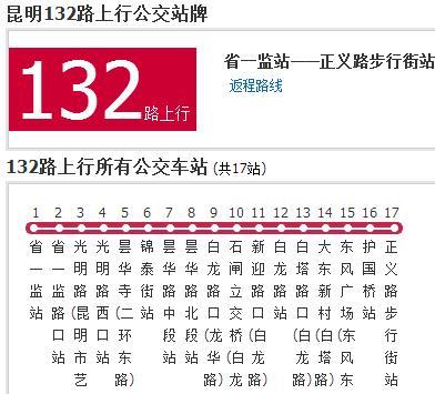 昆明公交132路 昆明公交132路