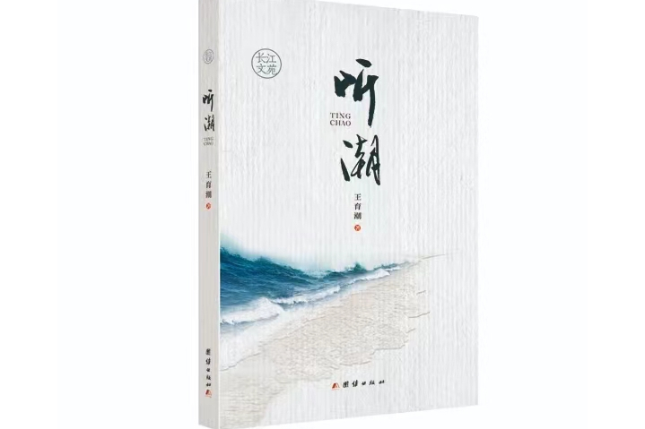 聽潮(2020年團結出版社出版的一本圖書) 聽潮(2020年團結出版社出版的一本圖書)