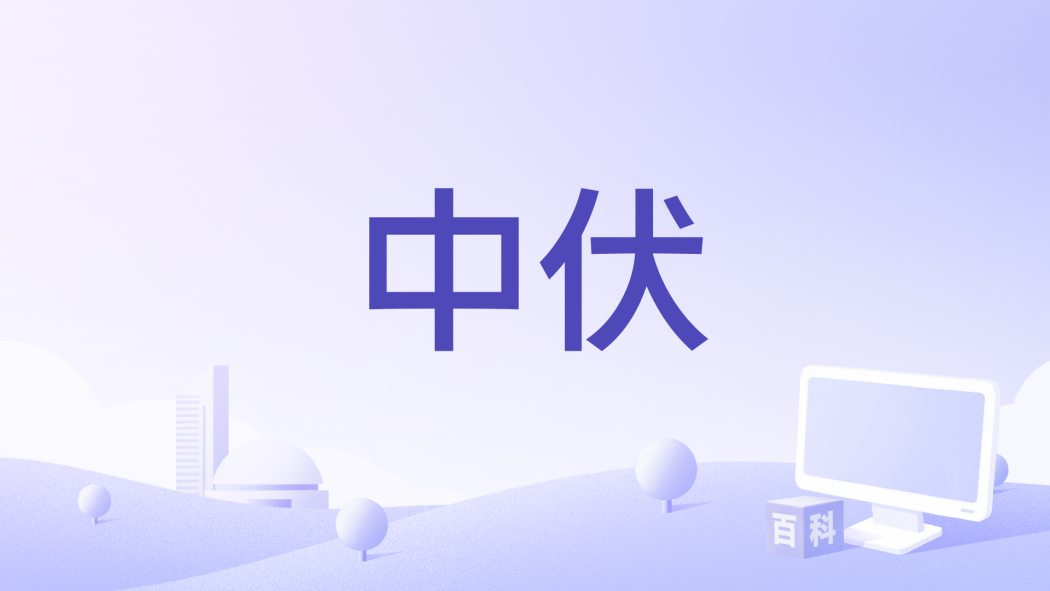 中伏(荊棘鳥演唱的歌曲作品)