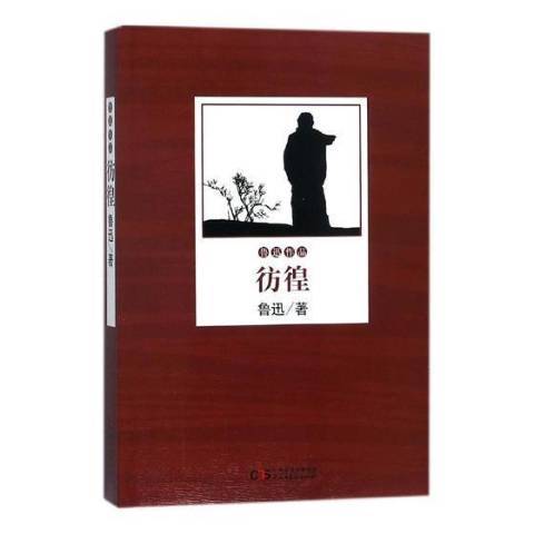 彷徨(2018年民主與建設出版社出版的圖書) 彷徨(2018年民主與建設出版社出版的圖書)