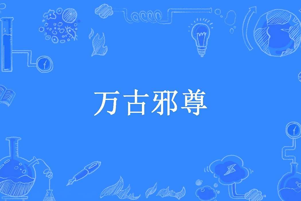 萬古邪尊(落蒼冥所著小說)
