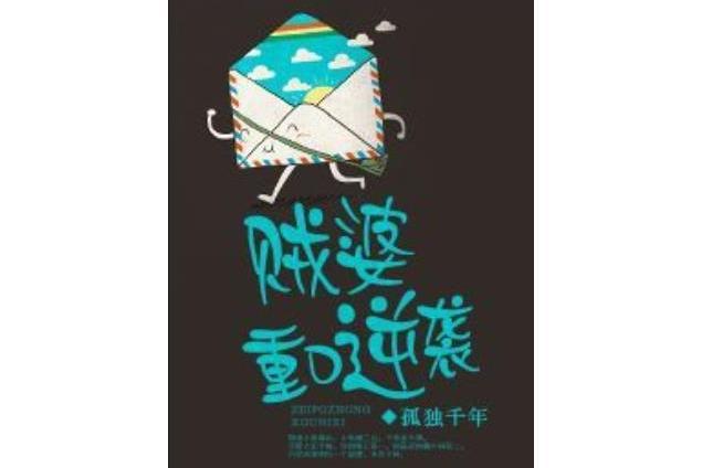 賊婆重口逆襲 賊婆重口逆襲