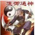 道御通神 道御通神