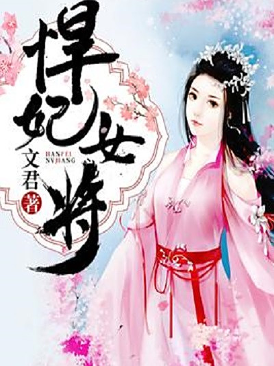 悍妃女將 悍妃女將