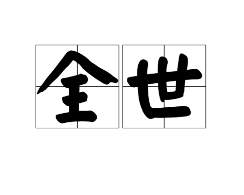 全世 全世