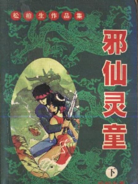 邪仙靈童 邪仙靈童