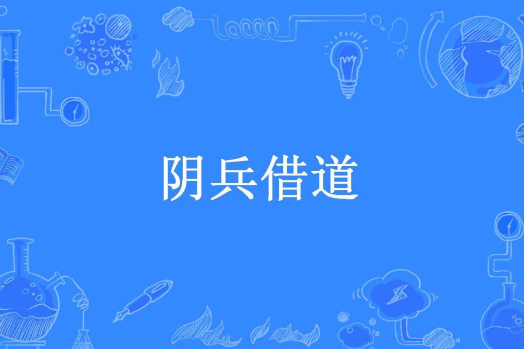 陰兵借道(華雲所著小說) 陰兵借道(華雲所著小說)