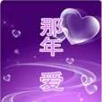 那年愛 那年愛